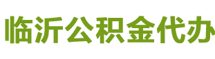 临沂公积金提取代办